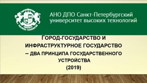 Город-государство и инфраструктурное государство – два принципа государственного устройства (2019)