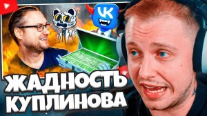 СТИНТ СМОТРИТ: ЖАДНОСТЬ ПОГУБИЛА КАРЬЕРУ КУПЛИНОВА // Jim Gold