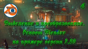 4 Выделение и преобразование — основы Blender на примере версии 2.80
