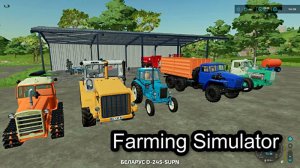 Фарминг Симулятор Farming Simulator-855
