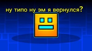 я вернулся?