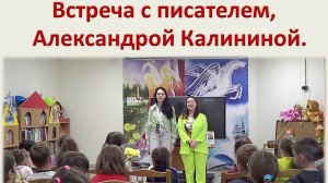 Гатчина. Детская библиотека. Встреча с писателем, Александрой Калининой.