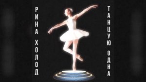 Рина Холод - Танцую одна (Official audio video, 2024г)