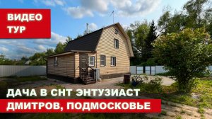 Меньшов Лебедев | Видео тур по даче в СНТ Энтузиаст, Дмитров, Московская область. Недвижимость.