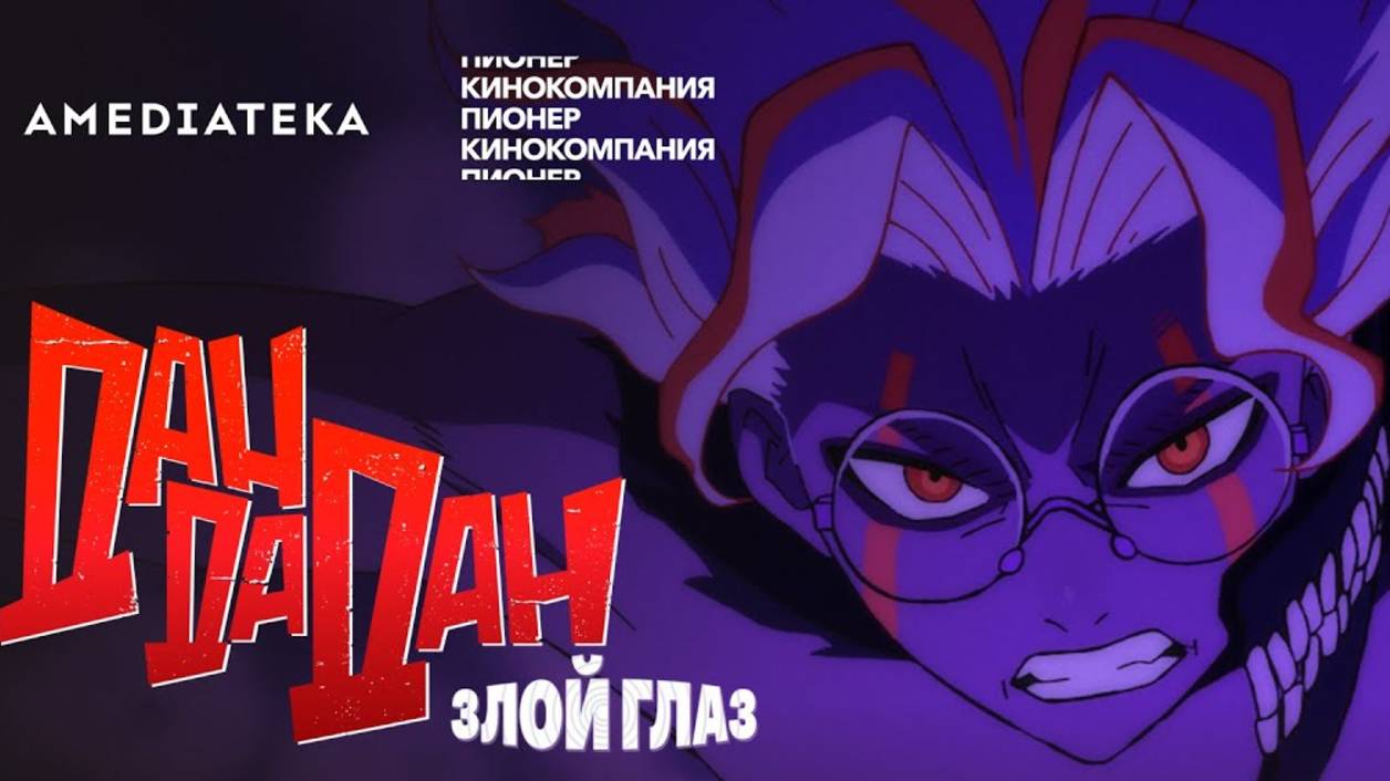 Дандадан: Злой глаз