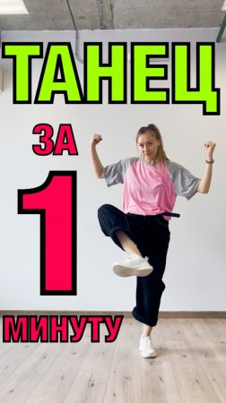 Учим танец за 1 минуту.