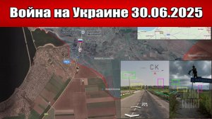 Сводка с фронта СВО и карта боевых действий на Украине сегодня 30.06.2025