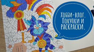 Хобби-влог. Покупки. Что раскрашиваю в последний день месяца?