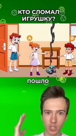 Кто сломал игрушку?