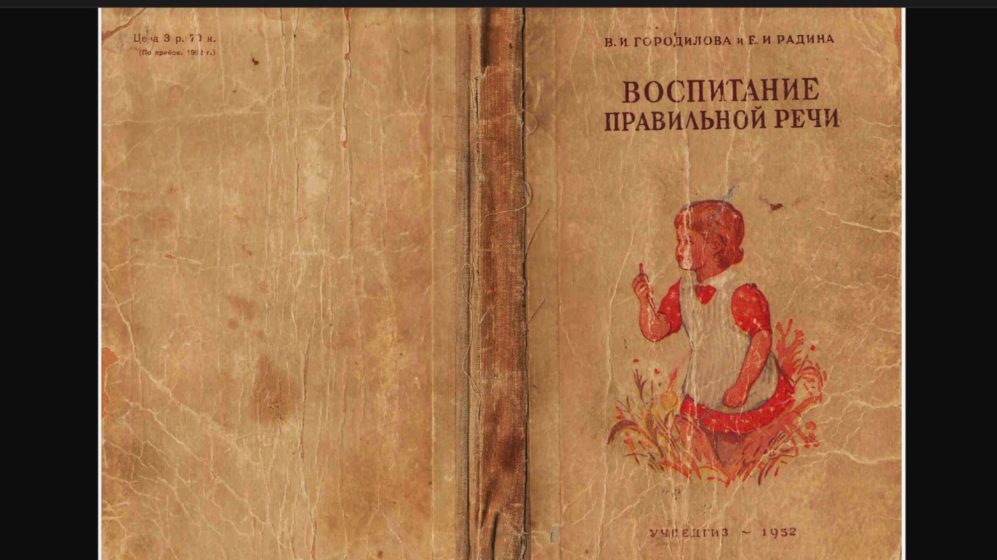 из труда(книги) "ВОСПИТАНИЕ ПРАВИЛЬНОЙ РЕЧИ" 1952 года издания.