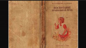 из труда(книги) "ВОСПИТАНИЕ ПРАВИЛЬНОЙ РЕЧИ" 1952 года издания.