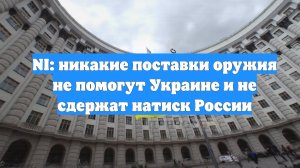 NI: никакие поставки оружия не помогут Украине и не сдержат натиск России
