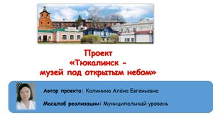 Тюкалинск - музей под открытым небом