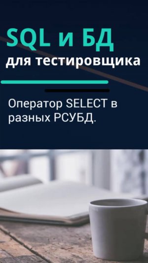 SQL и базы данных для тестировщика. Оператор SELECT в разных РСУБД.