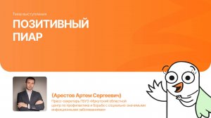 Позитивный пиар |Арестов Артем|Форум «Дети+» 2025