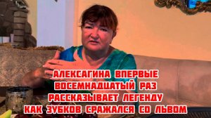 Алексагина впервые восемнадцатый раз рассказывает легенду, как Зубков сражался со львом, 30 июня