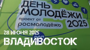 Владивосток День Молодёжи 2025 (второй фрагмент,28 июня 2025).