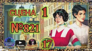 СЕКРЕТЫ 17(повтор).Сцена 1(821) June's journey.
