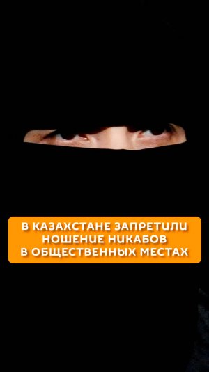В Казахстане запретили ношение никабов в общественных местах