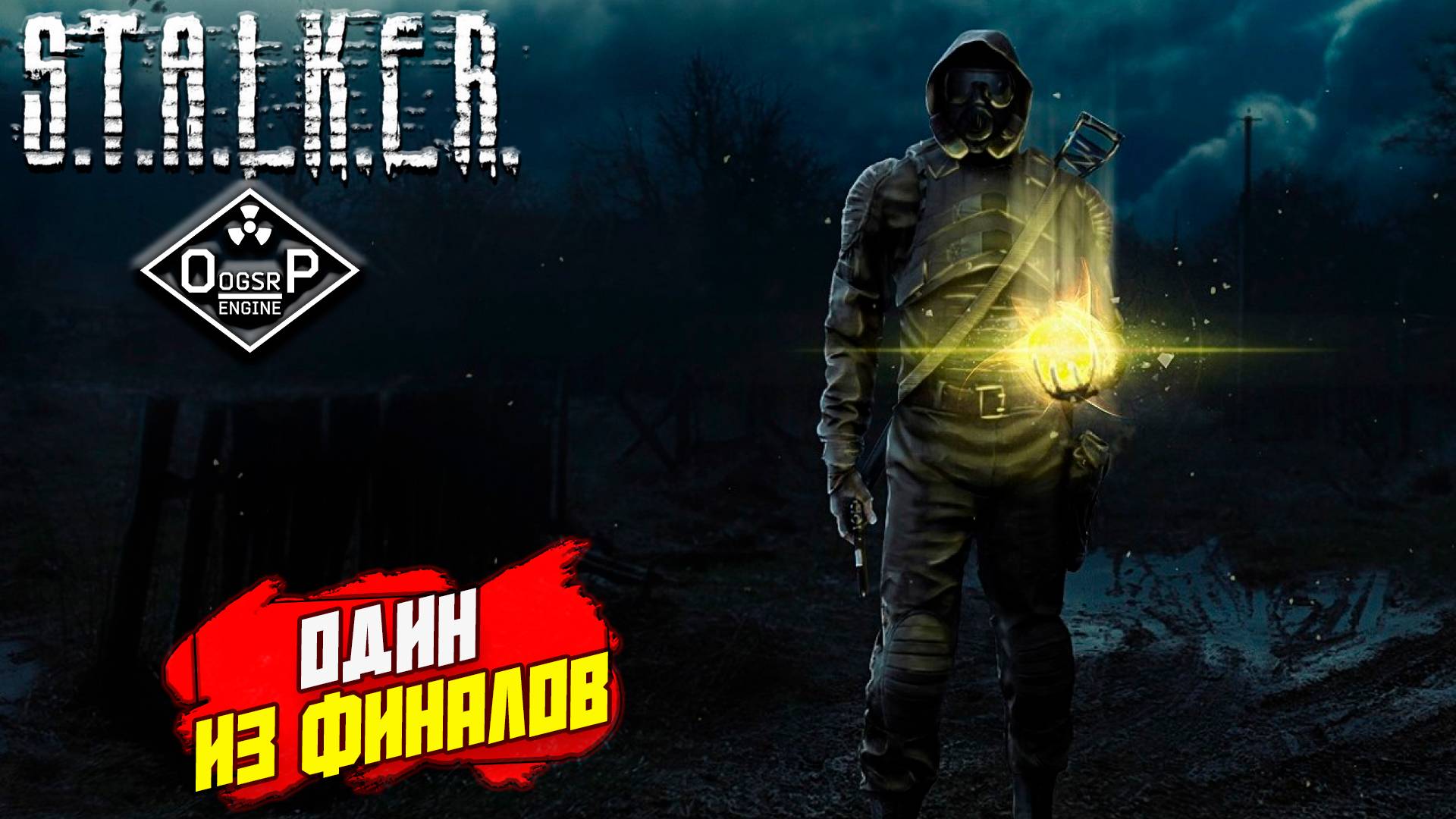 ОДИН ИЗ ФИНАЛОВ ➤ S.T.A.L.K.E.R. ОП 2 OGSR ENGINE #135