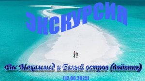 Экскурсия Египет.Рас Мохаммед и Белый остров (дайвинг)