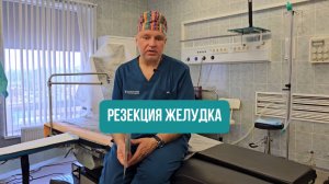 Резекция желудка