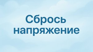 Медитация "Сбрось напряжение"