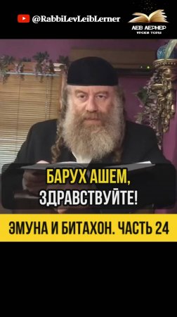 2️⃣4️⃣ Эмуна и Битахон 💡 Что делать, когда вы исчерпали все возможности?