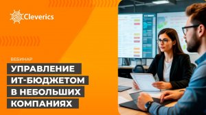 Управление ИТ-бюджетом в небольших компаниях