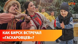 В Бирске состоялся концерт ансамбля им. Ф. Гаскарова в рамках тура от «Уфанет»