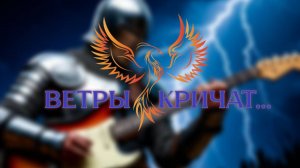 нейроФеникс - Ветры Кричат