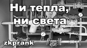 ЖКХ Пранк  НИ ТЕПЛА, НИ СВЕТА  Ерохин: а чего вы меня оскорбляете?