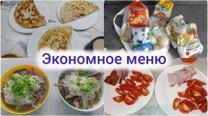Экономное меню 🍽️. Покупки🛒 Чем кормлю свою семью 👪.
