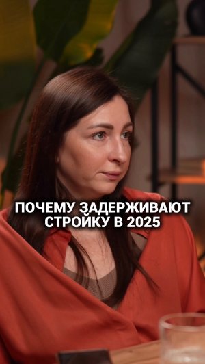 Почему застройщики могут задержать стройку в 2025 году