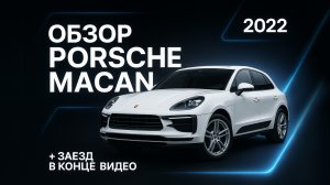 PORSCHE MACAN ИЗ КИТАЯ🇨🇳 ПОЛНЫЙ ОБЗОР И ЗАЕЗД💣