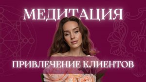 Медитация ПРИВЛЕЧЕНИЕ КЛИЕНТОВ | денежная медитация | клиенты за 48 часов