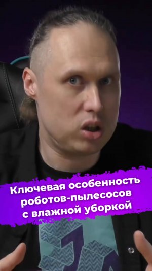 Ключевая особенность роботов-пылесосов с влажной уборкой #Polaris #роботпылесос #умныйдом #ixbt