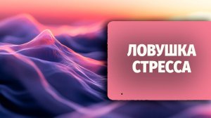 Ловушка стресса - когда стресс порождает ещё больше стресса