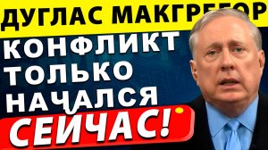 Конфликт между США и Ираном только начался | Дуглас Макгрегор