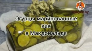 Огурцы маринованные как в Макдональдс/Вкусно и Точка