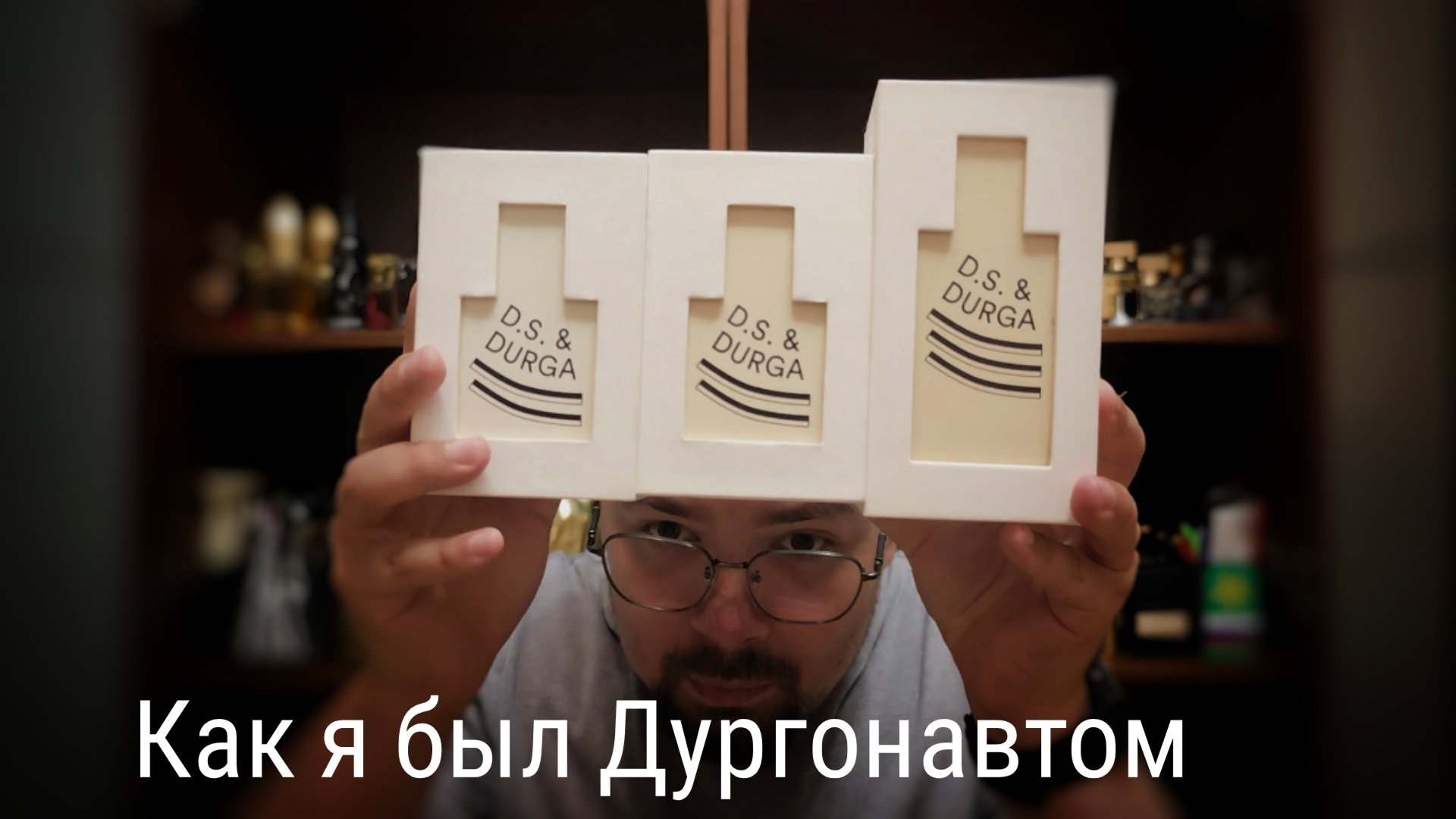 Как я был Дургонавтом: смотрим парфы от DS&Durga #электропарфюмер #маркинпарфюмрф