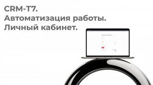 Личный кабинет в CRM-7. Автоматизация работы.