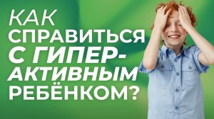 КАК СПРАВИТЬСЯ С ГИПЕРАКТИВНЫМ РЕБЁНКОМ? / РУБРИКА "ПРИРОДНЫЙ ДОКТОР ЭДАС" ТВЦ 11 ВЫПУСК
