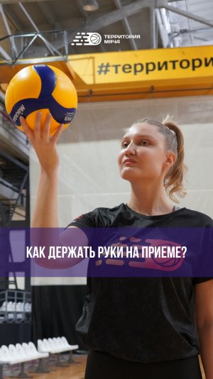 🏐 Как держать руки при приеме снизу двумя руками?