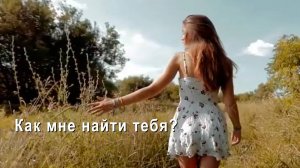 "Как мне найти тебя?" - песня Ланы Королёвой-Мунц