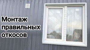 Монтаж оконных откосов