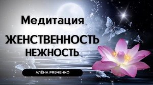 Медитация "Женственность"