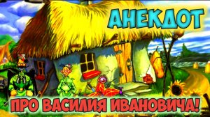 Анекдот про Василия Ивановича.