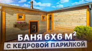 Обзор угловой бани 6х6 c кедровой парилкой от Компании БаниКа