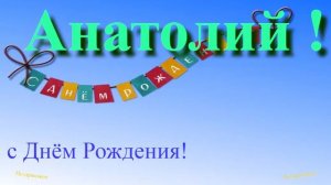 Музыкально-графическое поздравление с Днём Рождения Анатолия